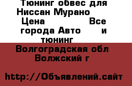 Тюнинг обвес для Ниссан Мурано z51 › Цена ­ 200 000 - Все города Авто » GT и тюнинг   . Волгоградская обл.,Волжский г.